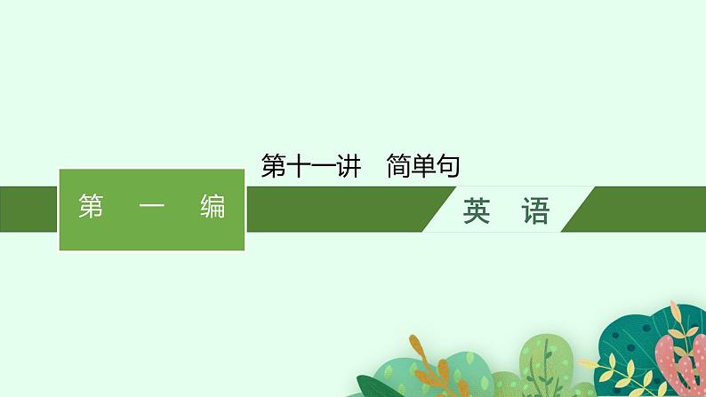 2025中考英语复习课件  第11讲　简单句 通用版第1页