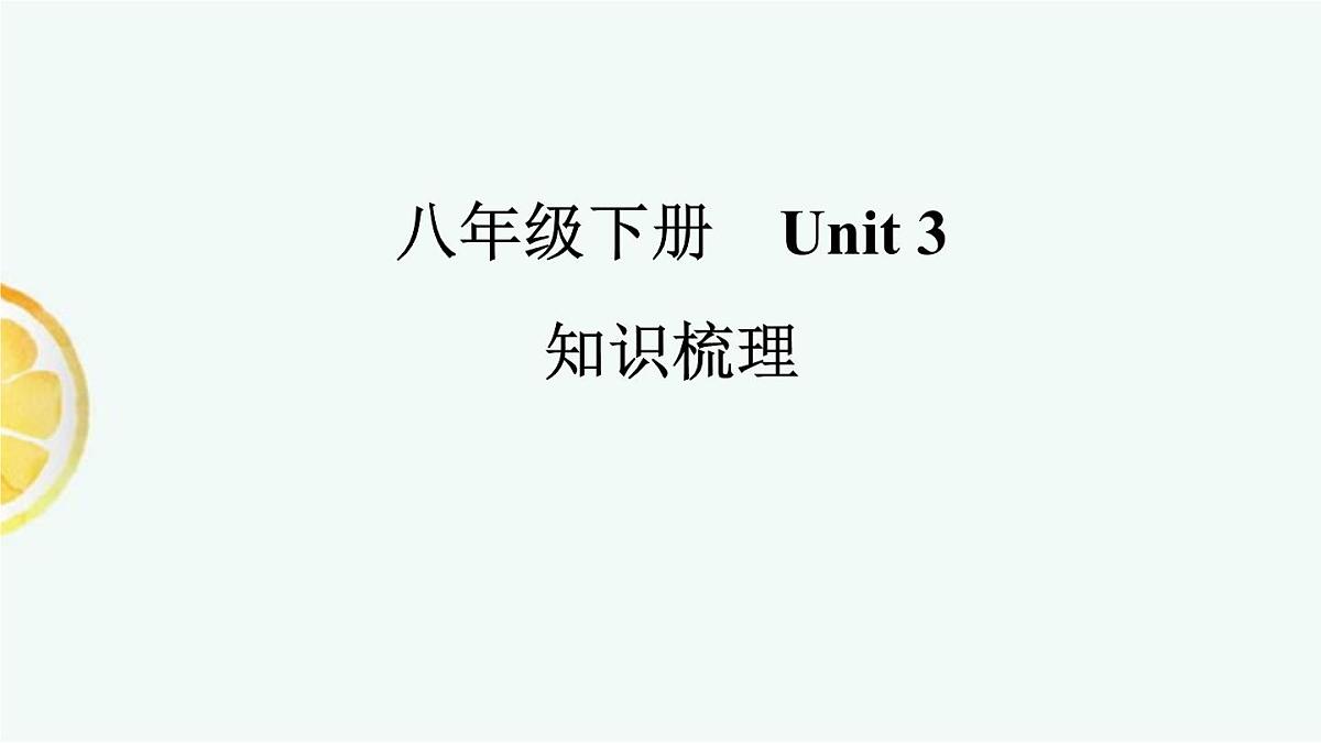 鲁教版八年级英语下册　Unit 3知识梳理复习课件PPT第1页