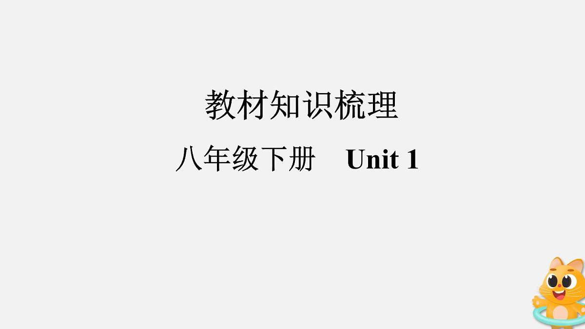 鲁教版八年级下册英语　Unit 1知识梳理课件PPT第1页