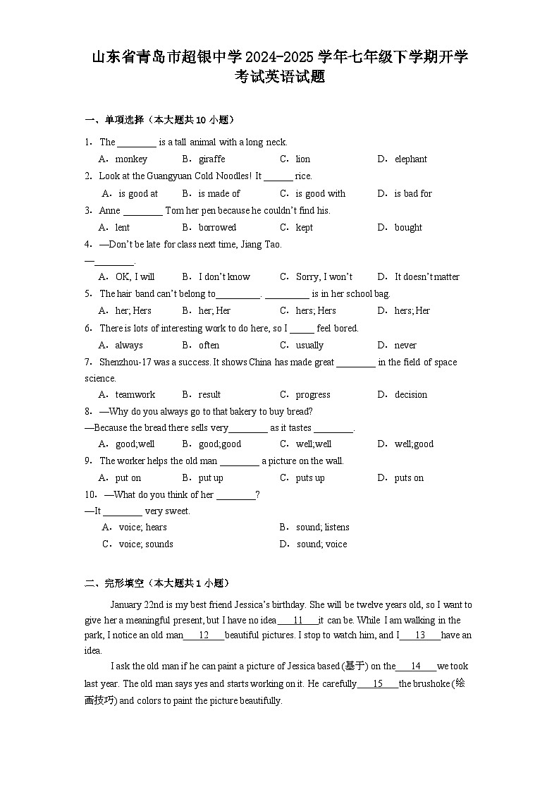 山东省青岛市超银中学2024-2025学年七年级下学期开学考试 英语试题（含解析）第1页