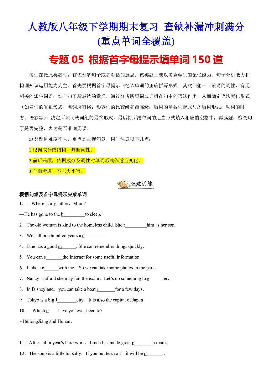 【八下人教英语】专题05 根据首字母提示填单词150道（重点单词全覆盖）练习期末复习查缺补漏冲刺满分第1页