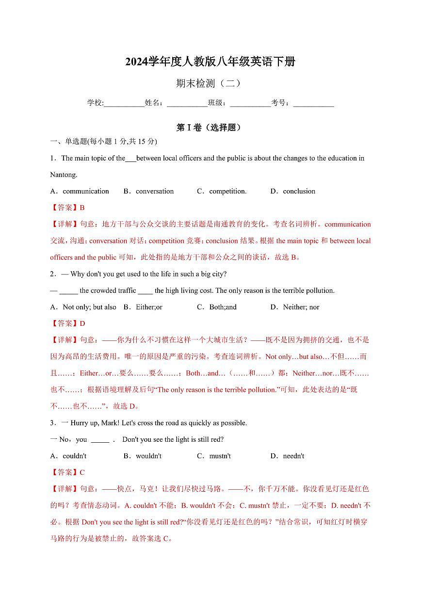 2024学年八年级下学期英语期末测试卷（人教版）02（解析版）第1页