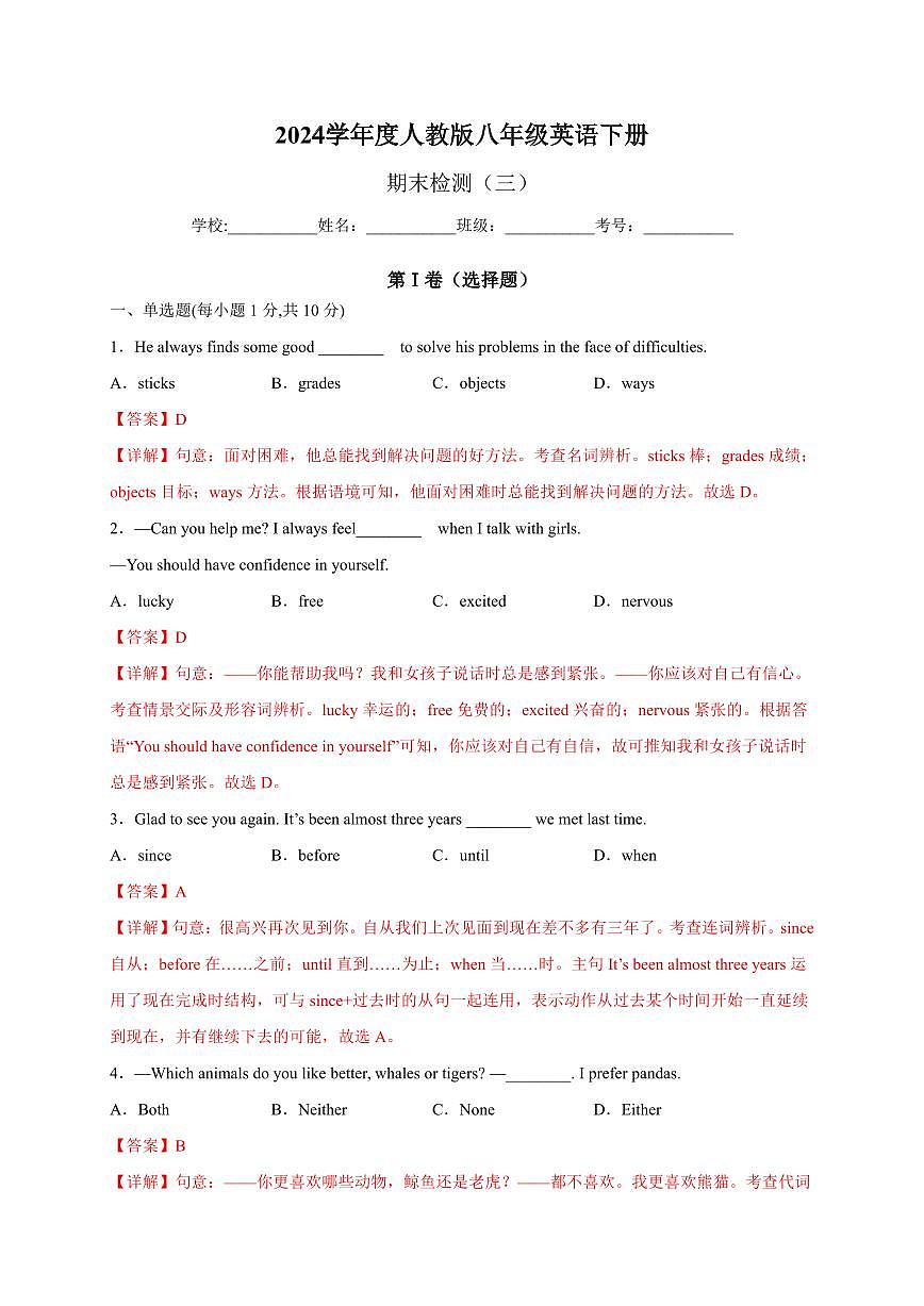 2024学年八年级下学期英语期末测试卷（人教版）03（解析版）第1页
