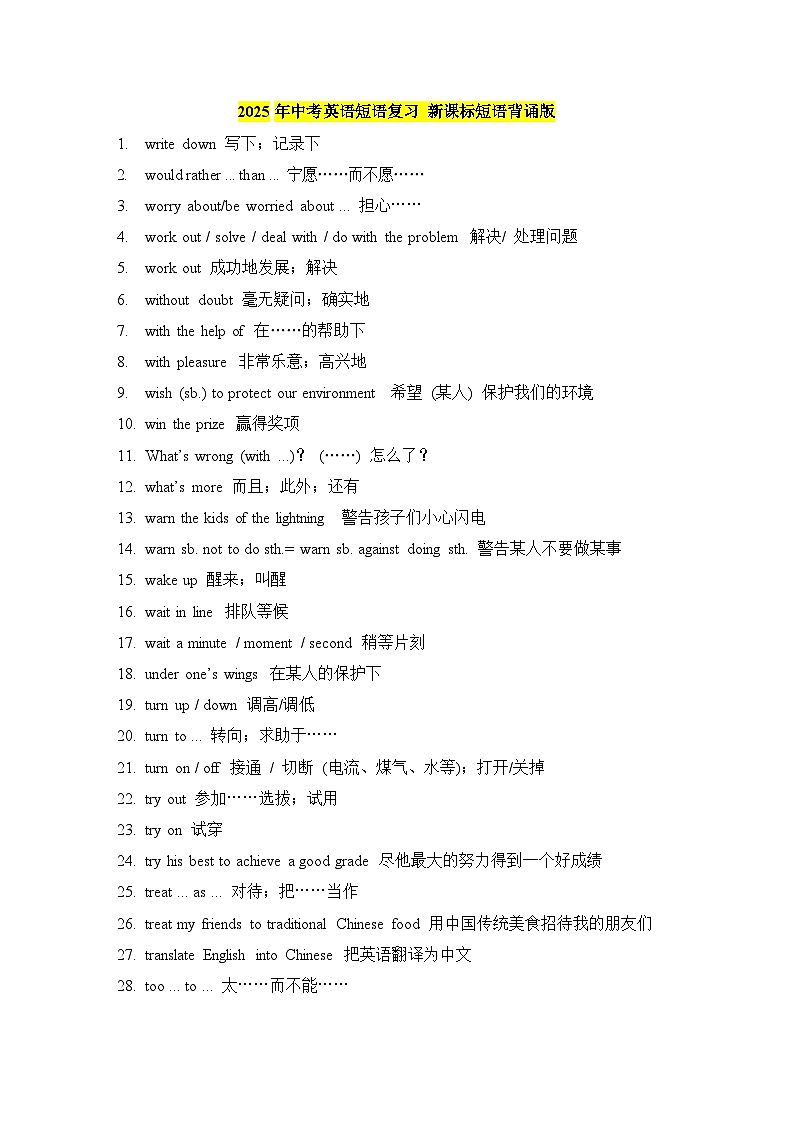 备战2025中考英语短语复习之新课标词汇对应重点短语搭配学案第1页