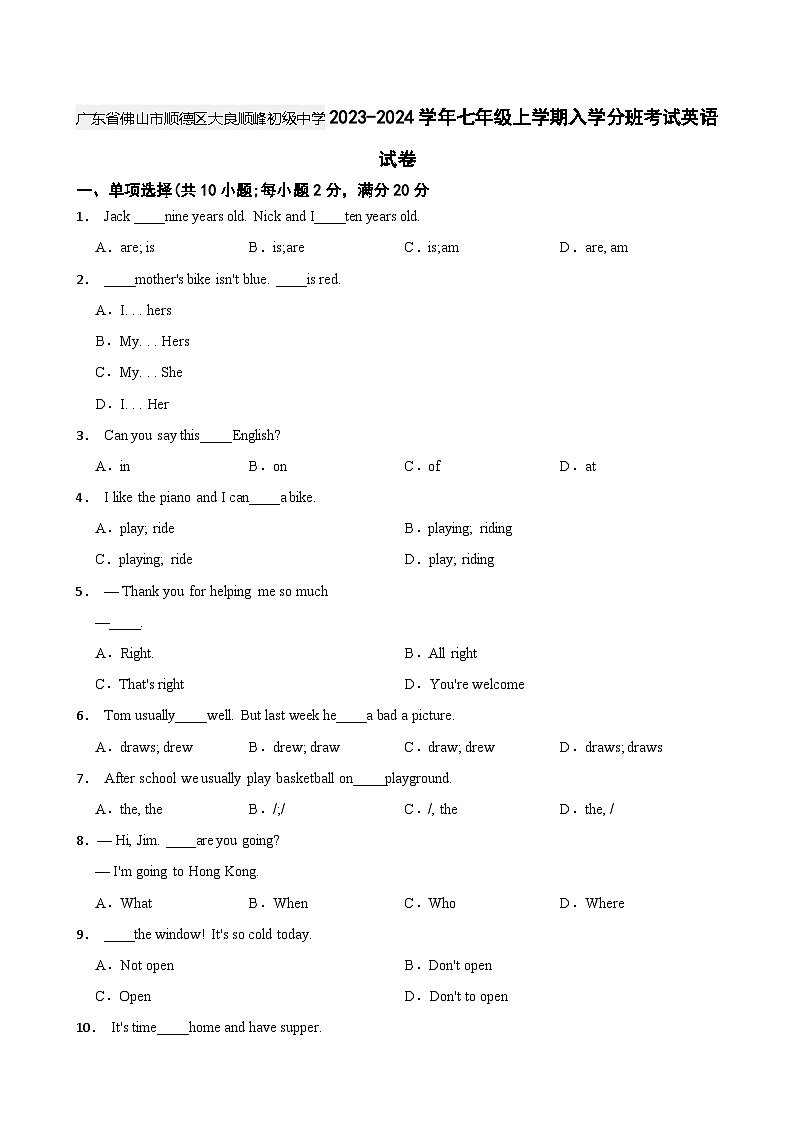 广东省佛山市顺德区大良顺峰初级中学2023-2024学年七年级上学期入学分班考试英语试卷第1页