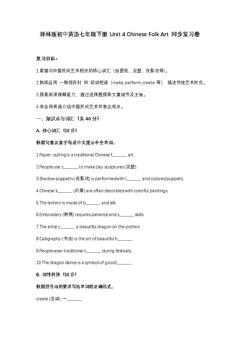 Unit 4 Chinese folk art 同步复习卷第1页