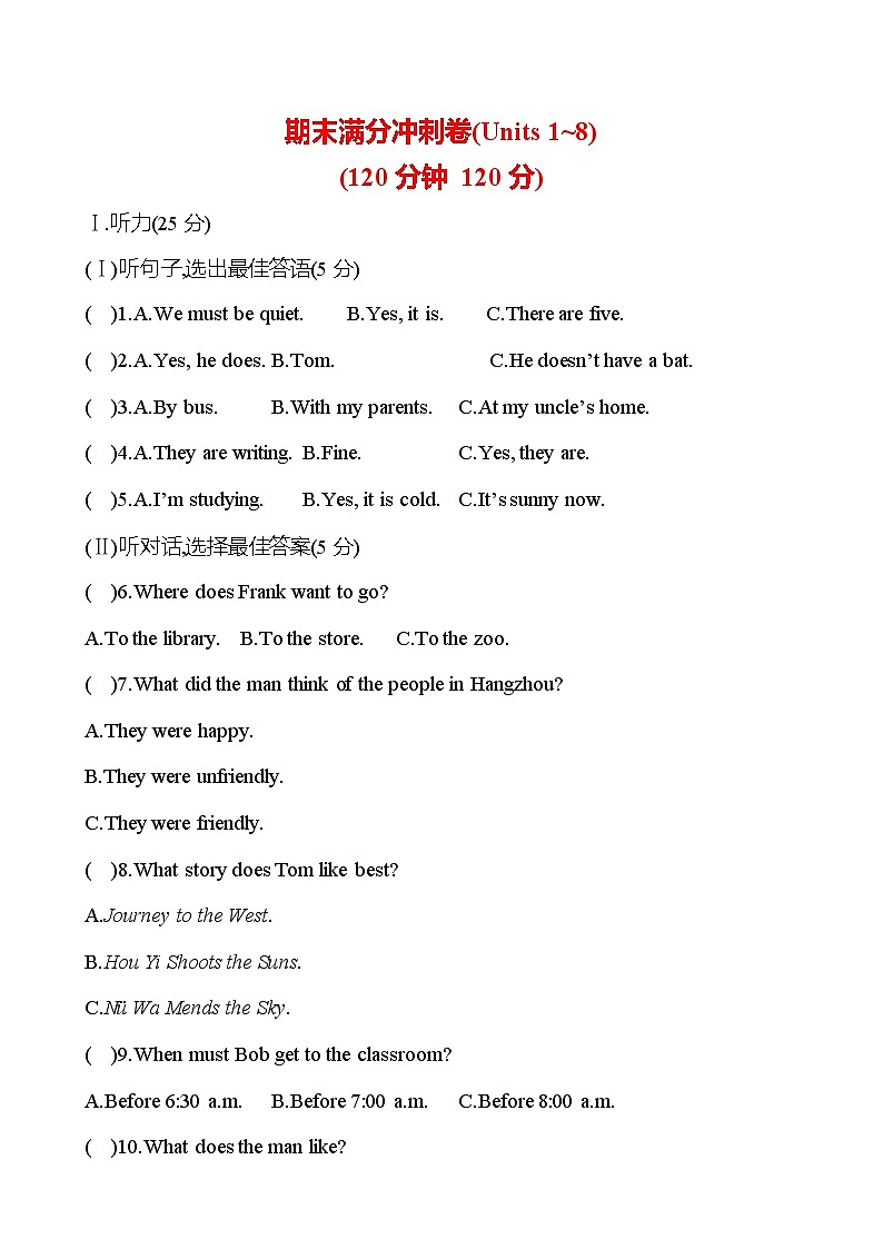 期末满分冲刺卷(Units 1~8) - 学生版第1页