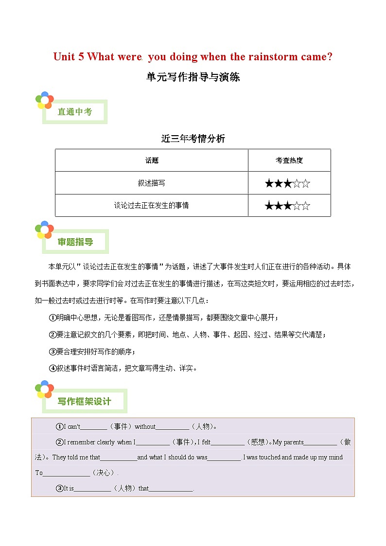 人教版英语八年级下册单元写作提升专练Unit 5 What were you doing when the rainstorm came？（学生版）第1页