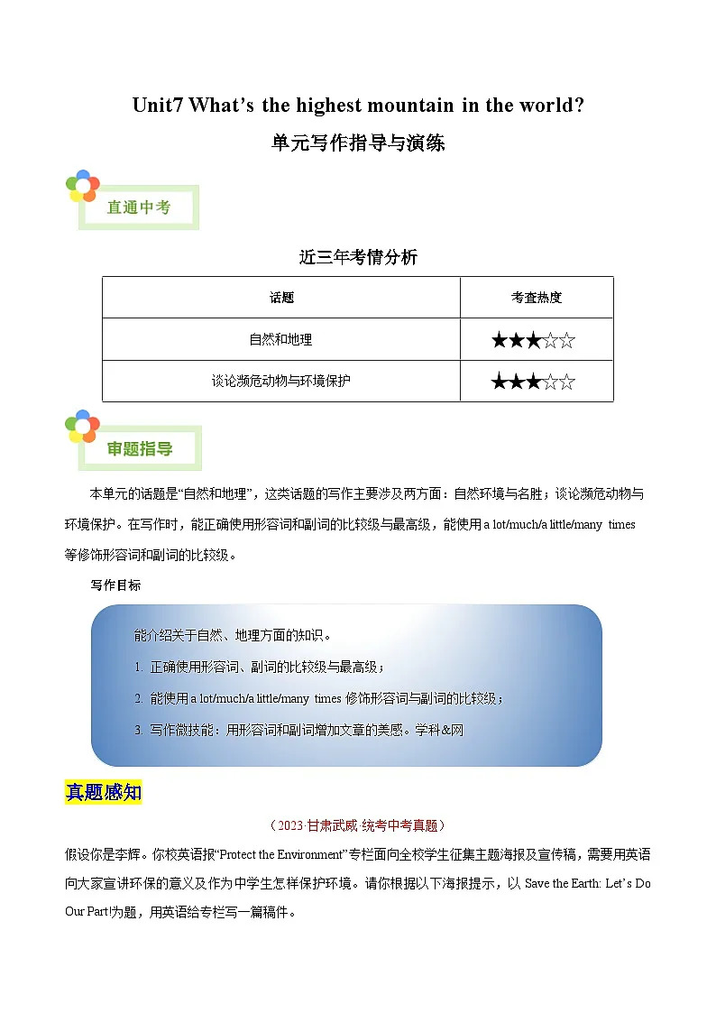 人教版英语八年级下册单元写作提升专练Unit 7 What’s the highest mountain in the world？-话题作文写作提升专练（学生版）第1页