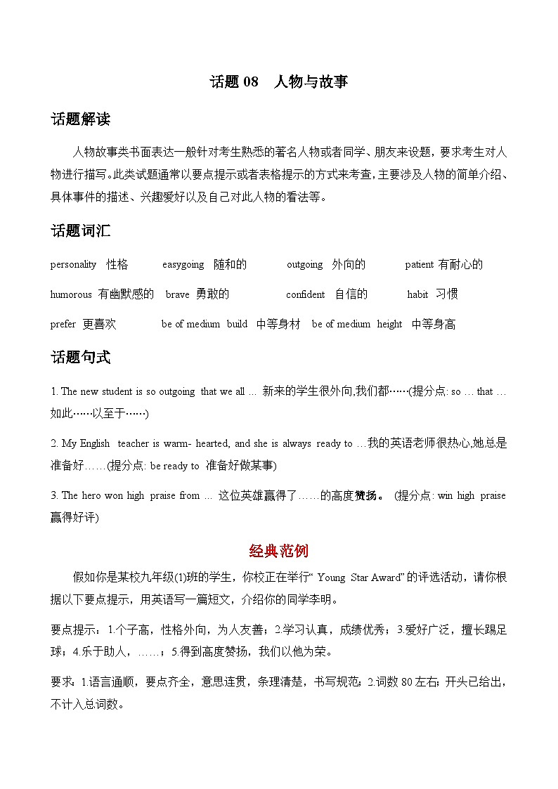 中考英语话题作文练习及范文 话题08  人物与故事第1页