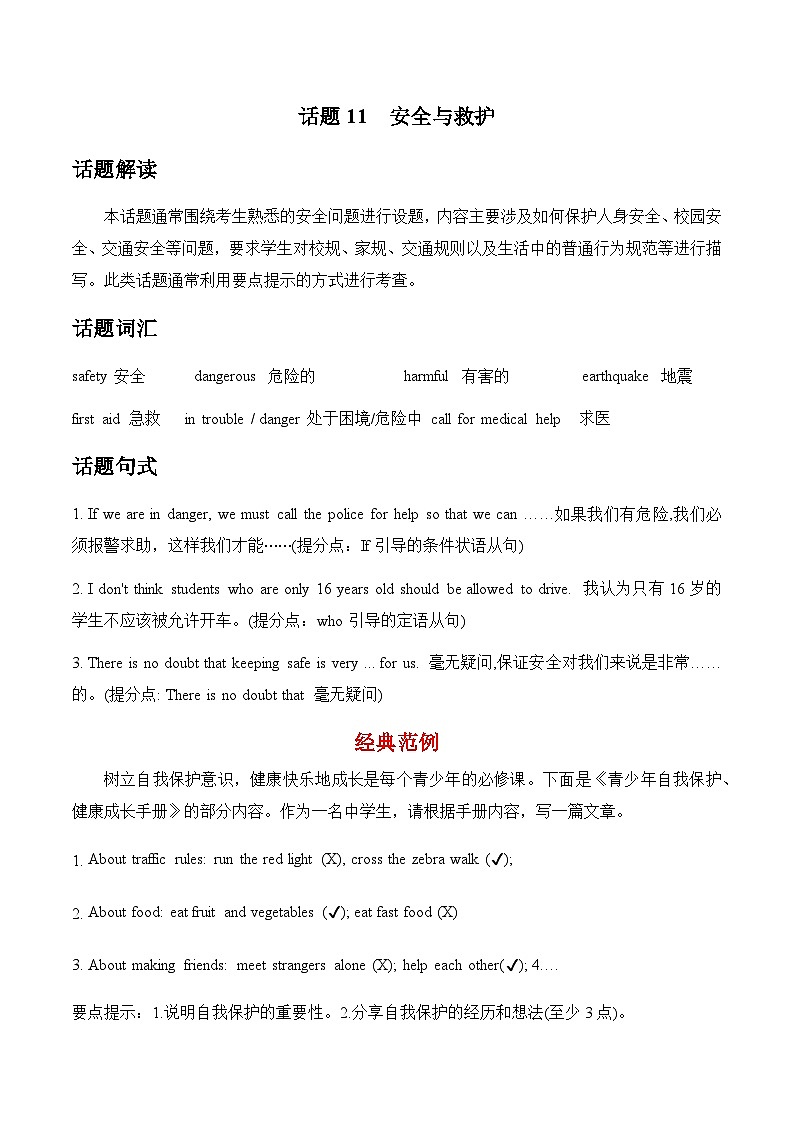 中考英语话题作文练习及范文 话题11  安全与救护第1页