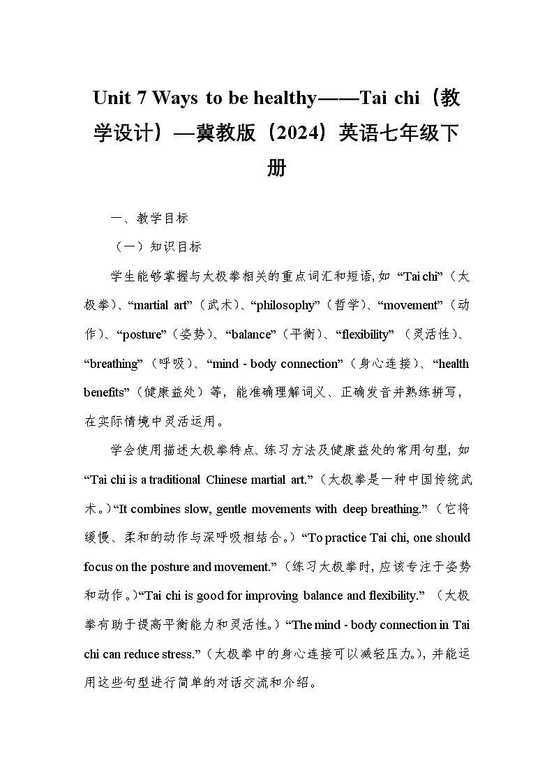 Unit 7 Ways to be healthy——Tai chi（教学设计）—冀教版（2024）英语七年级下册第1页