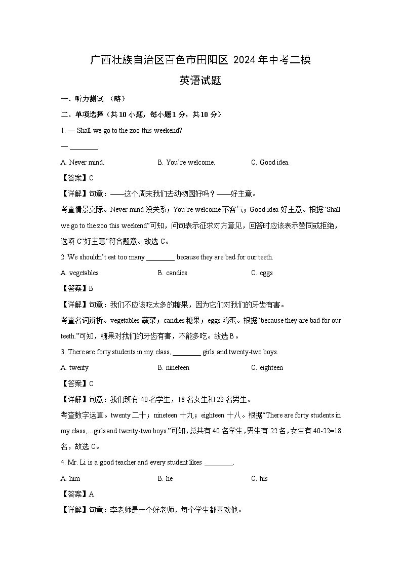 广西壮族自治区百色市田阳区2024年中考二模英语试卷（解析版）第1页
