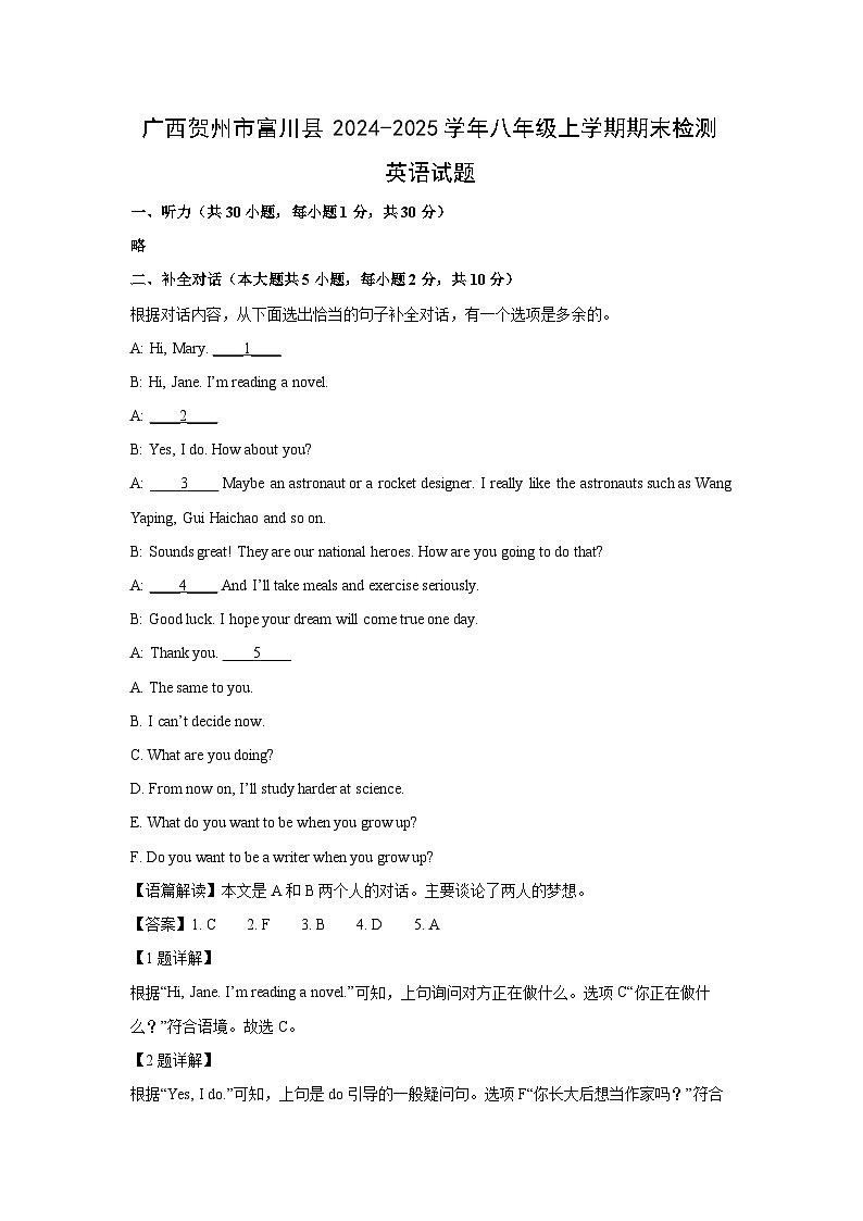2024~2025学年广西贺州市富川县八年级上学期期末检测(解析版)英语第1页