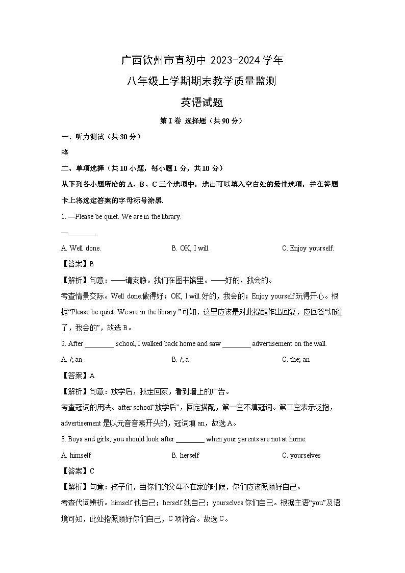 2023~2024学年广西钦州市直初中八年级上学期期末教学质量监测 (解析版)英语第1页