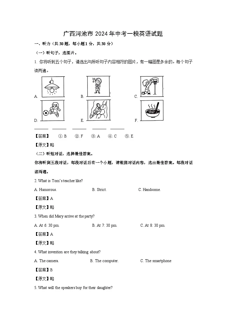广西河池市2024年中考一模英语英语试卷（解析版）第1页