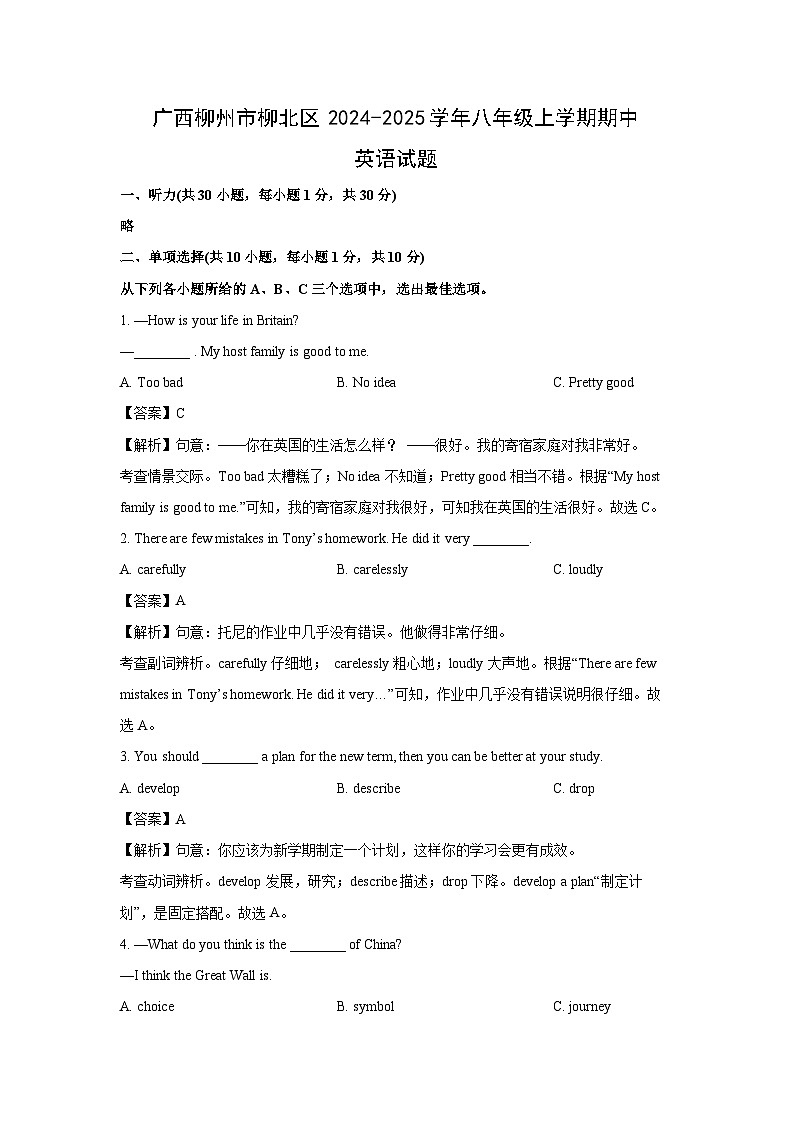 2024~2025学年广西柳州市柳北区八年级上学期期中 (解析版)英语试卷第1页