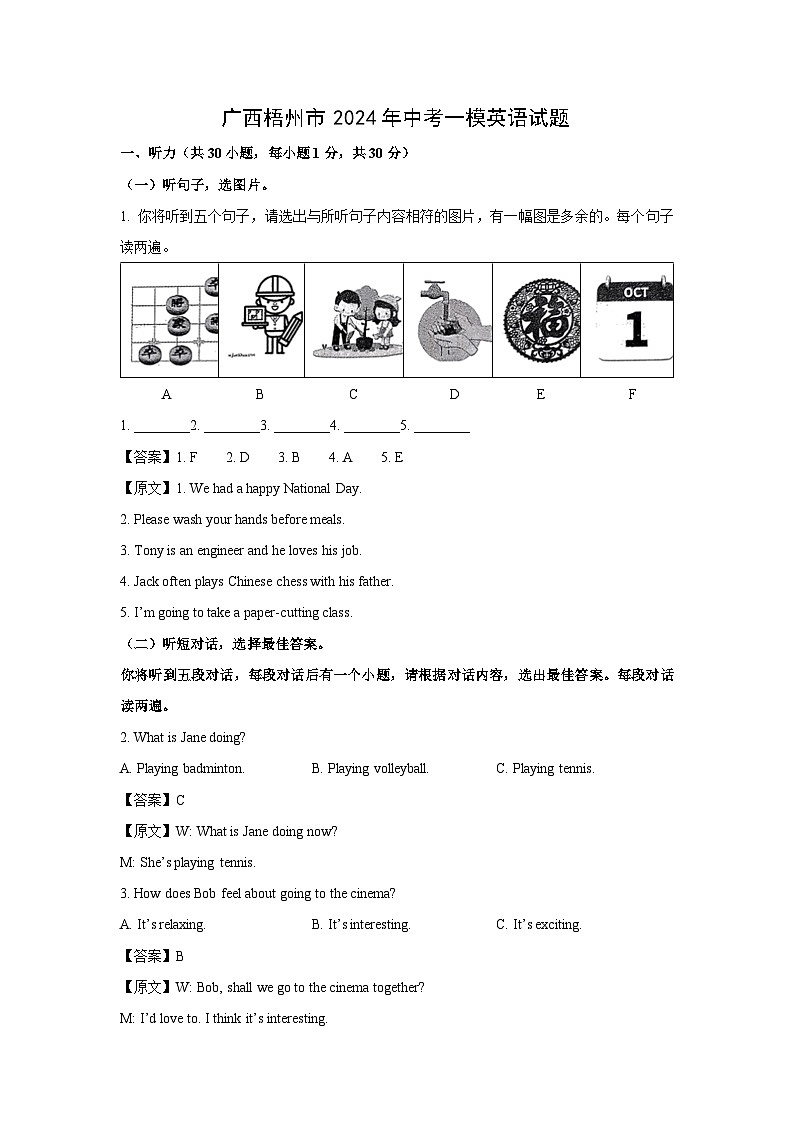 广西梧州市2024年中考一模英语试卷（解析版）第1页