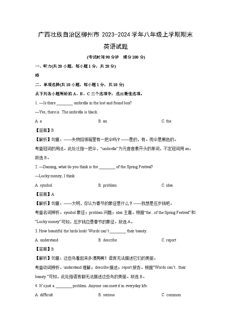 广西壮族自治区柳州市2023-2024学年八年级上学期期末英语试卷 (解析版)第1页
