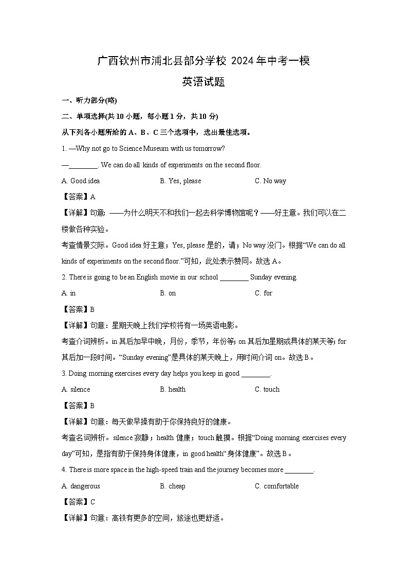 广西钦州市浦北县部分学校2024年中考一模英语试卷（解析版）第1页