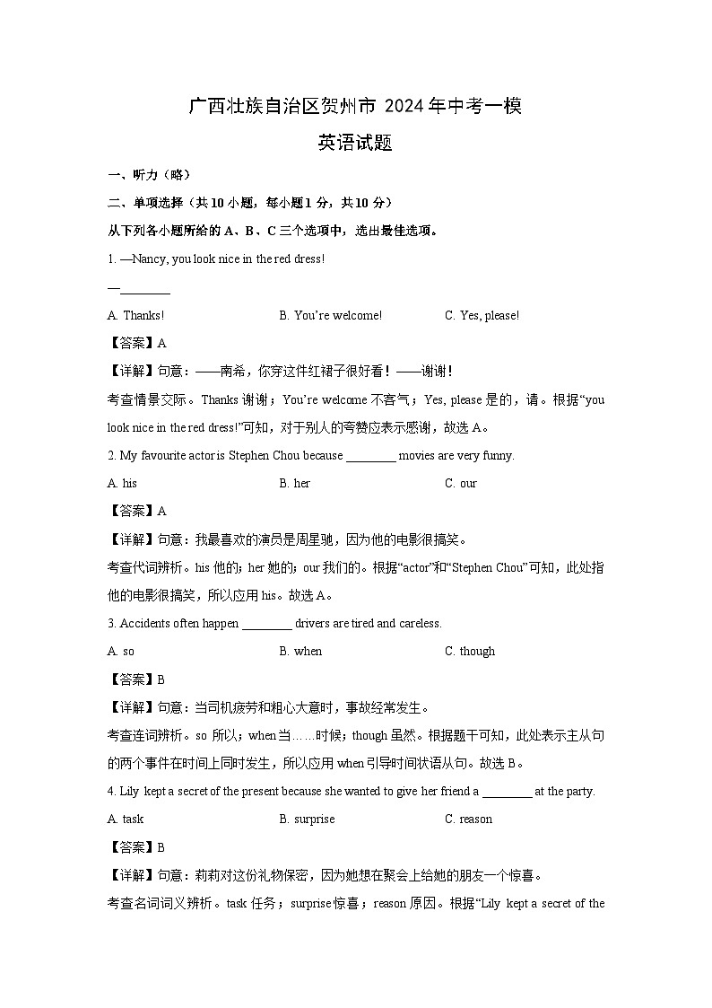 广西壮族自治区贺州市2024年中考一模英语英语试卷（解析版）第1页