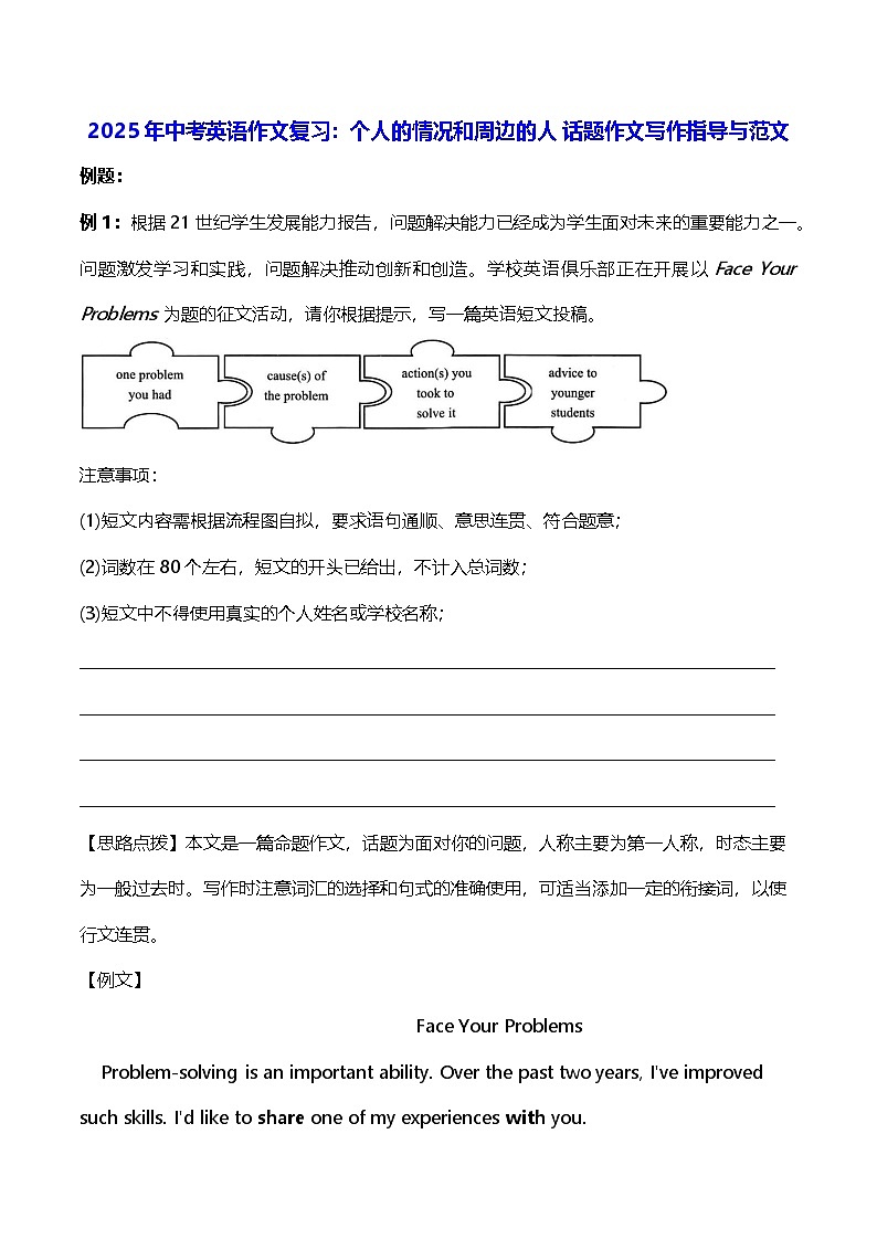 2025年中考英语作文复习：个人的情况和周边的人 话题作文写作指导与范文 学案第1页