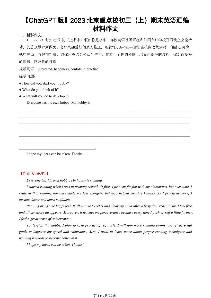2023北京重点校初三（上）期末真题英语汇编：材料作文ChatGPT版第1页