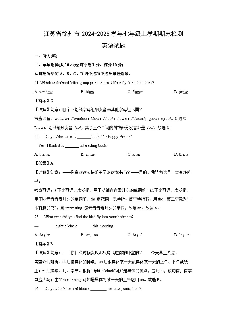 2024-2025学年江苏省徐州市七年级上学期期末检测英语英语试卷（解析版）第1页