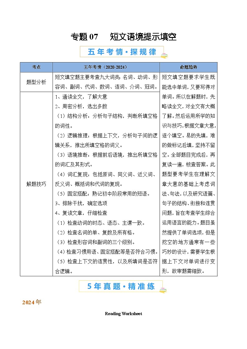 专题07   短文语境提示填空（原卷版）-【好题汇编】5年（2020-2024）中考1年模拟英语真题分类汇编（河南专用）第1页