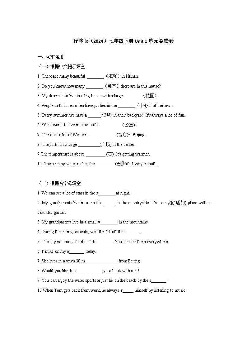 Unit 1 Home（单元易错题） - 2024-2025学年译林版(2024）七年级英语下册第1页