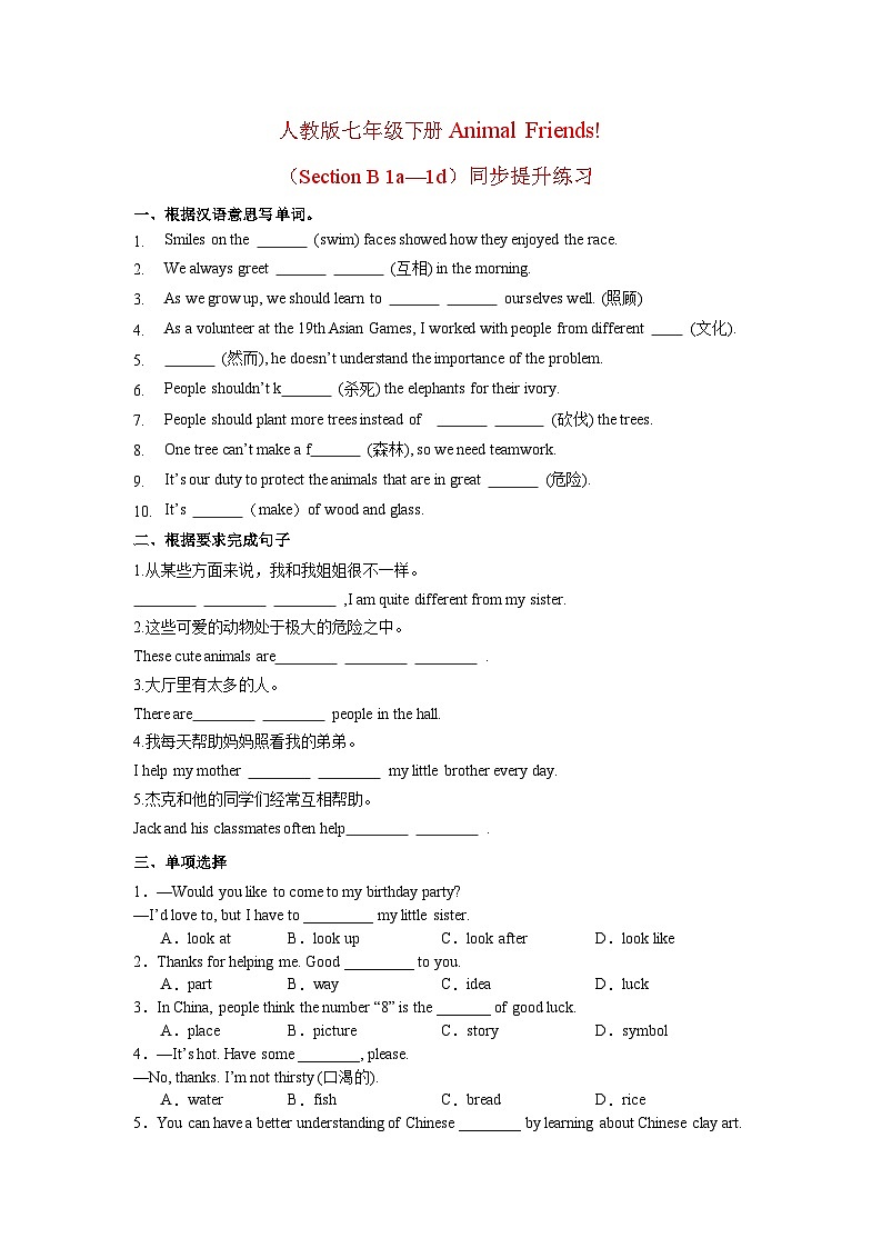 人教版七年级下册Animal Friends!（Section B 1a—1d）同步提升练习第1页