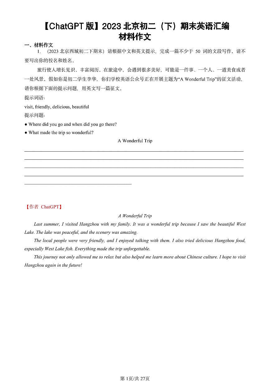 2023北京初二（下）期末真题英语汇编：材料作文【ChatGPT版】第1页