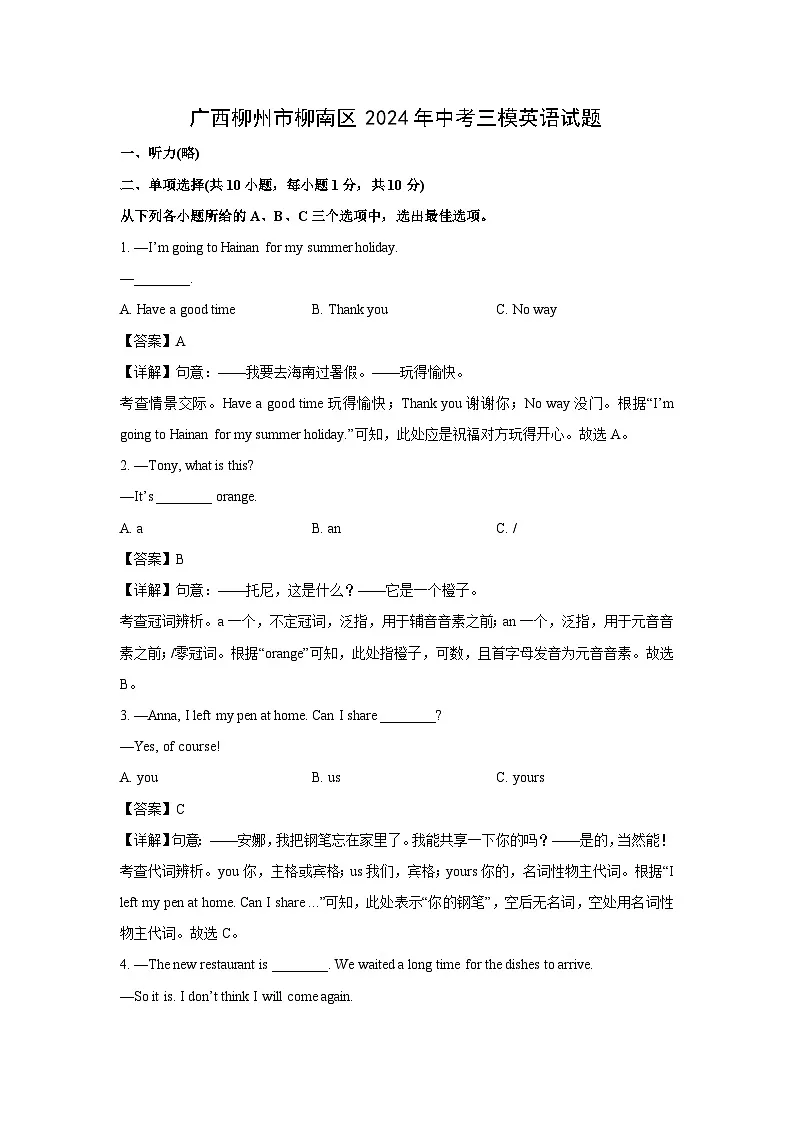 广西柳州市柳南区2024年中考三模英语试卷（解析版）第1页
