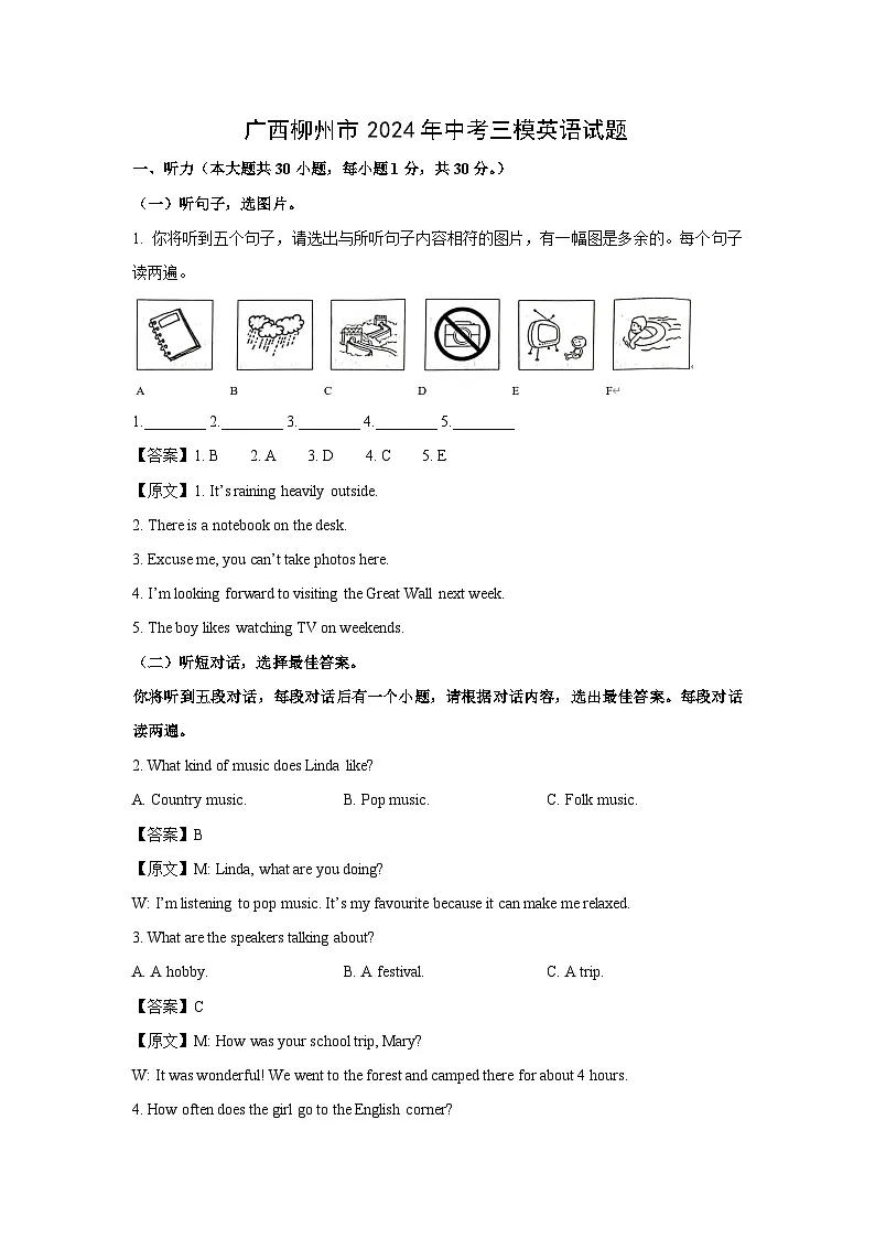 广西柳州市2024年中考三模英语试卷（解析版）第1页