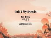 Unit 4 My friends（單元復(fù)習(xí)課件）-2024-2025學(xué)年七年級英語下冊（冀教版2024）