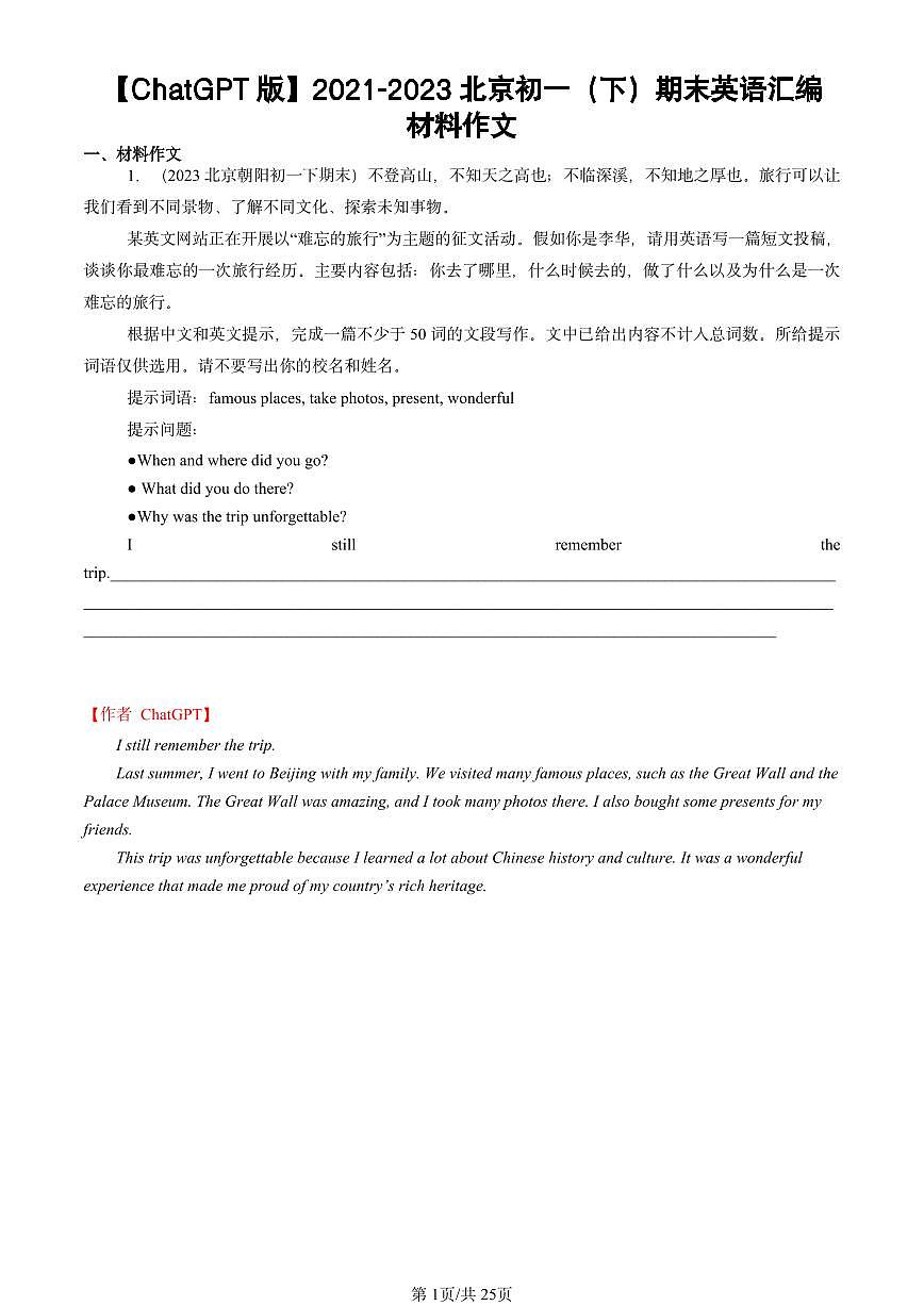 2021-2023北京初一（下）期末真题英语汇编：材料作文【ChatGPT版】第1页