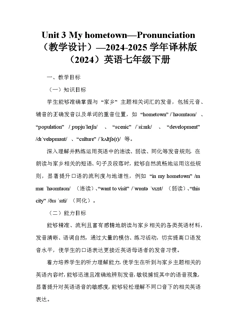Unit 3 My hometown—Pronunciation（教学设计）—2024-2025学年译林版（2024）英语七年级下册第1页