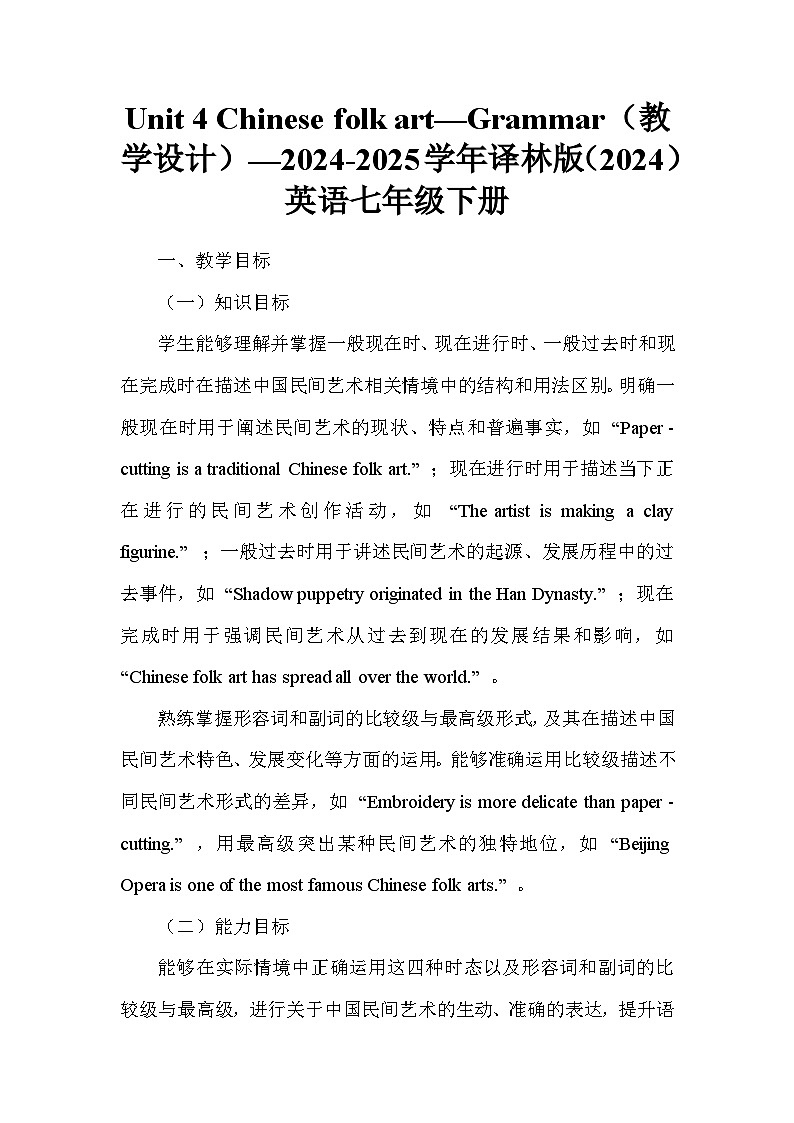 Unit 4 Chinese folk art—Grammar（教学设计）—2024-2025学年译林版（2024）英语七年级下册第1页