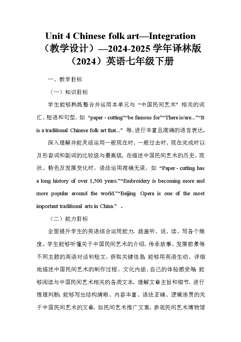 Unit 4 Chinese folk art—Integration（教学设计）—2024-2025学年译林版（2024）英语七年级下册第1页