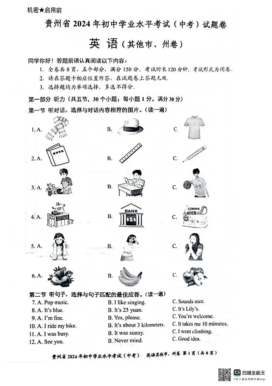 2024年贵州省中考英语真题试题第1页