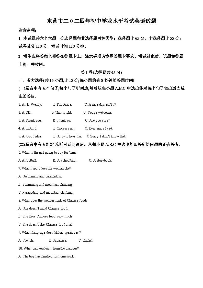 精品解析：2024年山东省东营市中考英语真题（原卷版）第1页