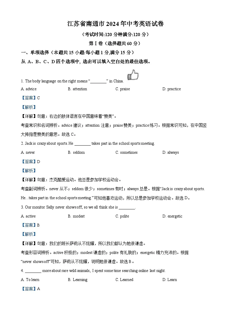 精品解析：2024年江苏省南通市中考英语真题（解析版）第1页