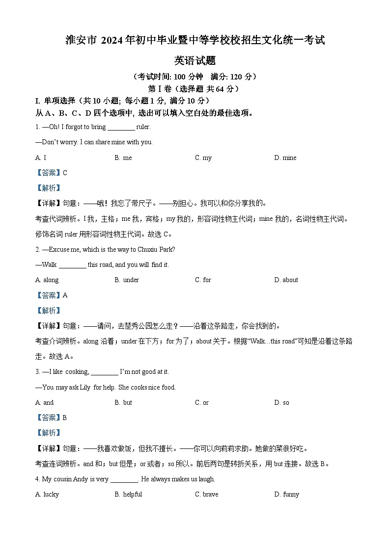 精品解析：2024年江苏省淮安市中考英语真题（解析版）第1页