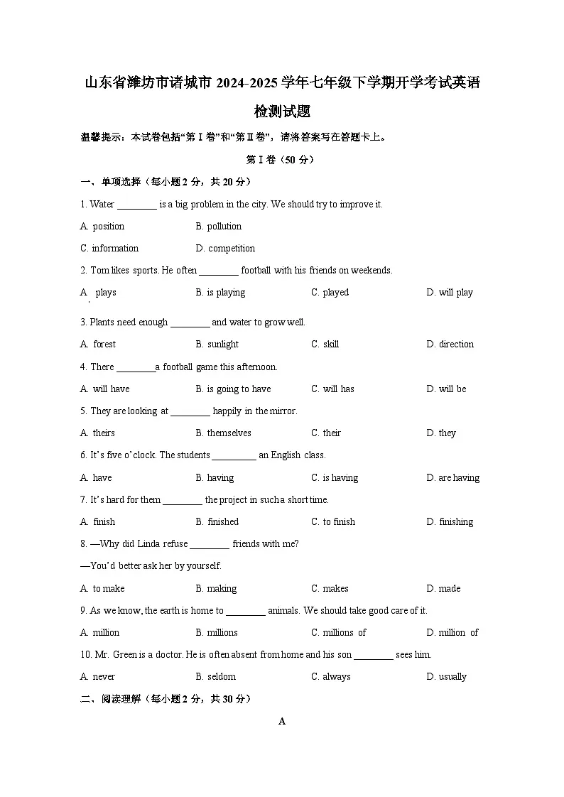 山东省潍坊市诸城市2024-2025学年七年级下册开学考试英语检测试题（附答案）第1页