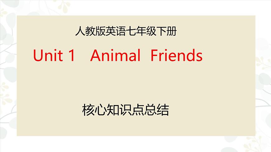 人教版英语七年级下册Unit 1   Animal  Friends知识点课件PPT第1页