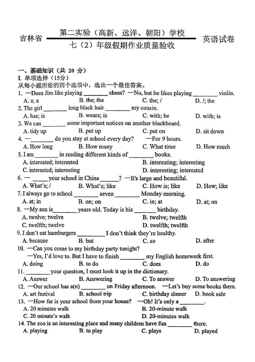 吉林省长春市吉林省第二实验学校2024-2025学年七年级下学期开学验收考试 英语试题第1页