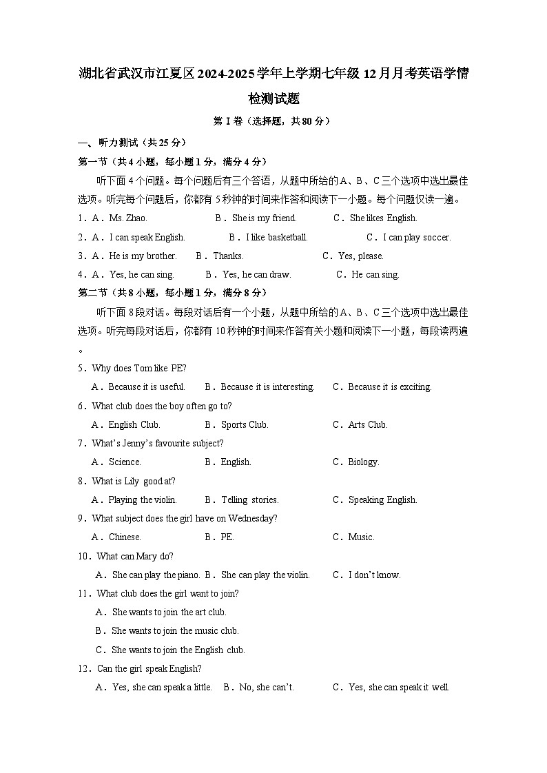 湖北省武汉市江夏区2024-2025学年上册七年级12月学科小结英语学情检测试题（附答案）第1页