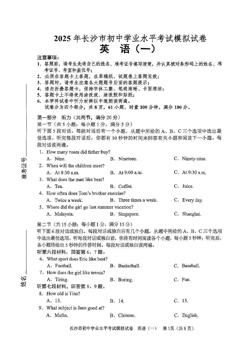 2025年长沙市初中学业水平考试模拟试卷（1）第1页