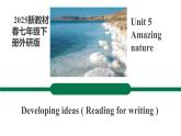 【公開課優(yōu)質(zhì)閱讀寫作課件】Unit 5 Amazing nature Developing ideas Reading for writing新教材2025外研版七下英語（含音視頻）