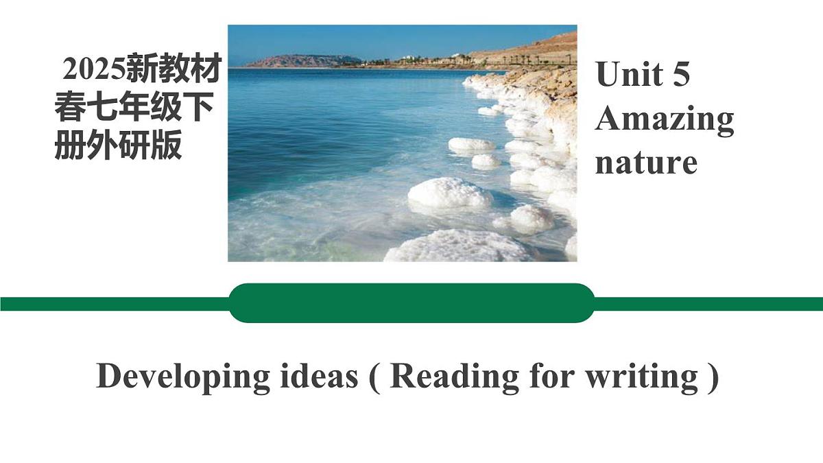 【公开课优质阅读写作课件】Unit 5 Amazing nature Developing ideas Reading for writing新教材2025外研版七下英语第1页